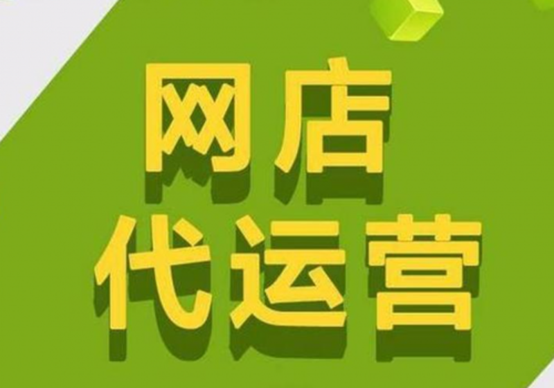 网店运营外包：助力中小企业快速成长的新引擎